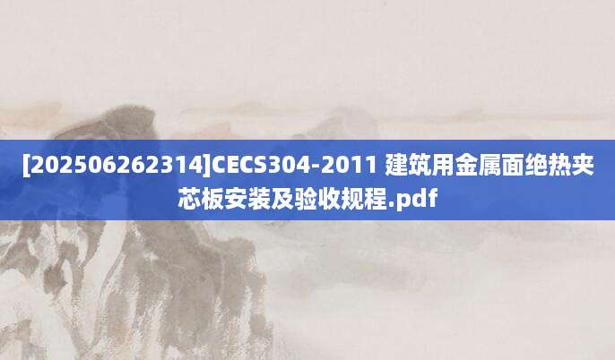 [202506262314]CECS304-2011 建筑用金属面绝热夹芯板安装及验收规程.pdf