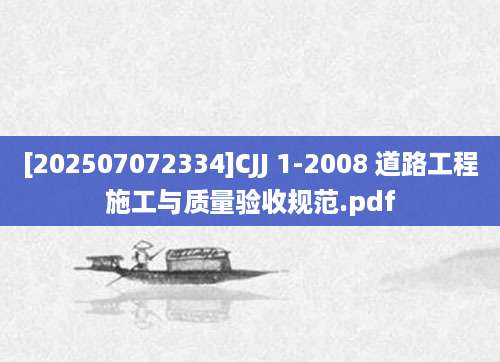 [202507072334]CJJ 1-2008 道路工程施工与质量验收规范.pdf