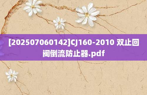 [202507060142]CJ160-2010 双止回阀倒流防止器.pdf