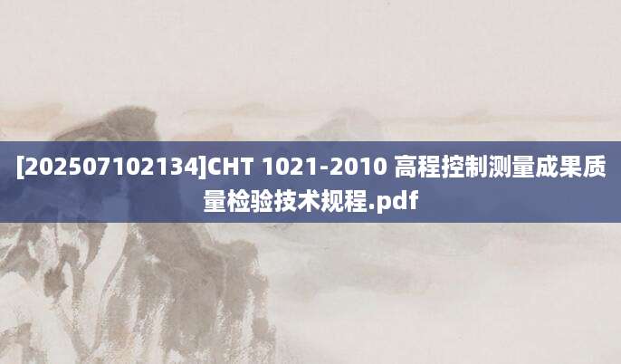[202507102134]CHT 1021-2010 高程控制测量成果质量检验技术规程.pdf