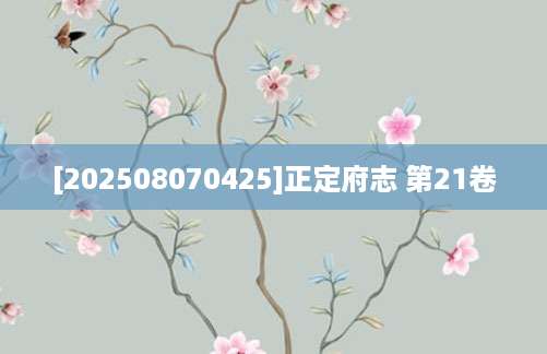 [202508070425]正定府志 第21卷