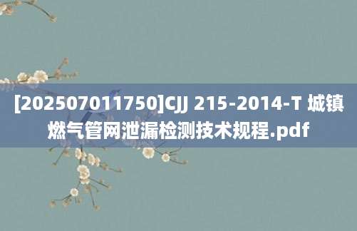 [202507011750]CJJ 215-2014-T 城镇燃气管网泄漏检测技术规程.pdf