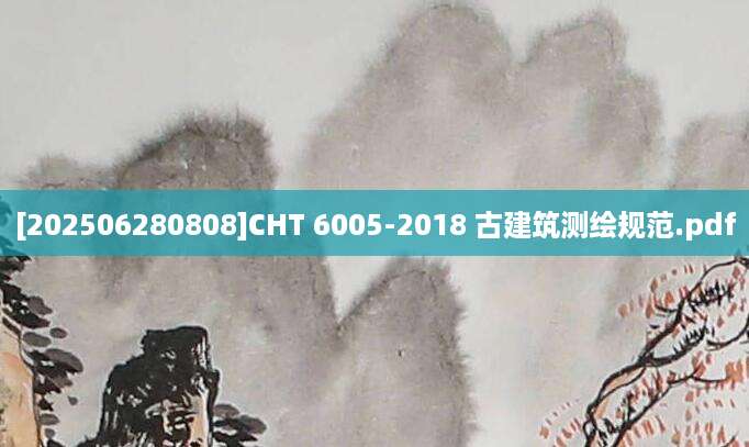 [202506280808]CHT 6005-2018 古建筑测绘规范.pdf