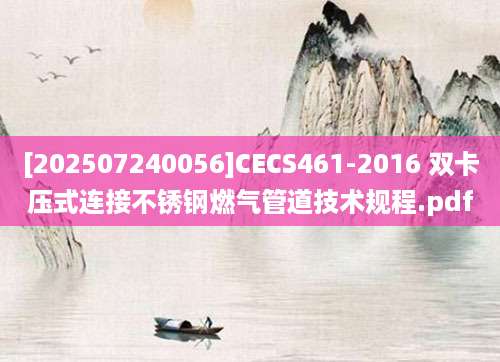[202507240056]CECS461-2016 双卡压式连接不锈钢燃气管道技术规程.pdf