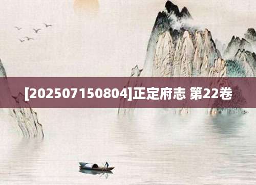 [202507150804]正定府志 第22卷