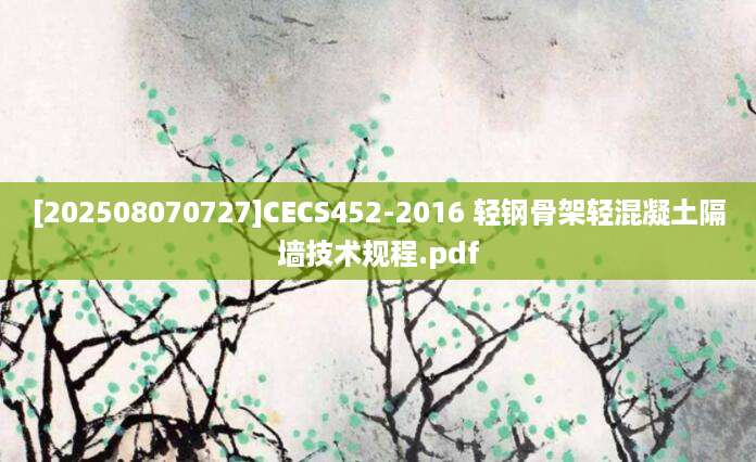 [202508070727]CECS452-2016 轻钢骨架轻混凝土隔墙技术规程.pdf