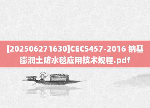 [202506271630]CECS457-2016 钠基膨润土防水毯应用技术规程.pdf