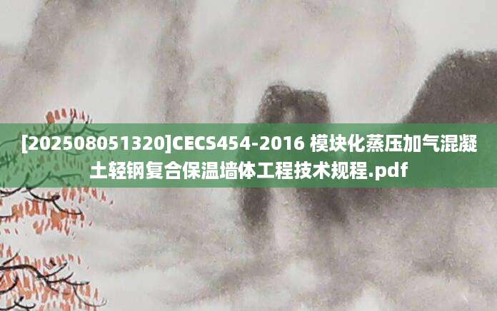 [202508051320]CECS454-2016 模块化蒸压加气混凝土轻钢复合保温墙体工程技术规程.pdf