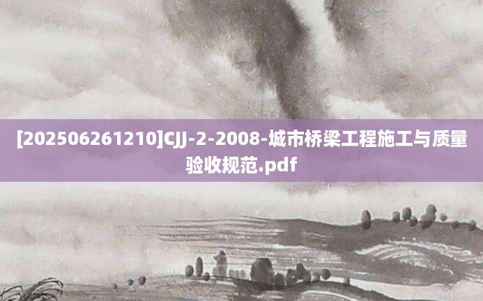 [202506261210]CJJ-2-2008-城市桥梁工程施工与质量验收规范.pdf
