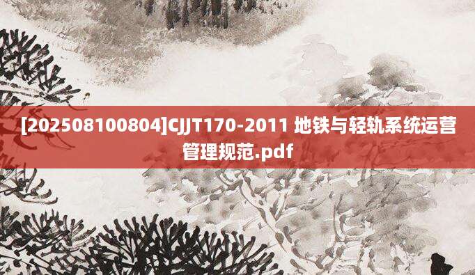[202508100804]CJJT170-2011 地铁与轻轨系统运营管理规范.pdf