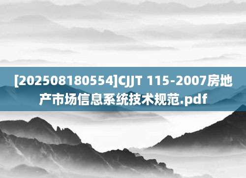 [202508180554]CJJT 115-2007房地产市场信息系统技术规范.pdf