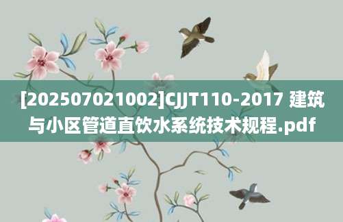 [202507021002]CJJT110-2017 建筑与小区管道直饮水系统技术规程.pdf