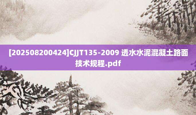 [202508200424]CJJT135-2009 透水水泥混凝土路面技术规程.pdf