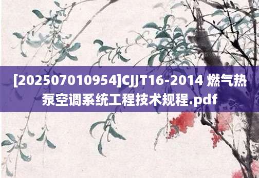 [202507010954]CJJT16-2014 燃气热泵空调系统工程技术规程.pdf