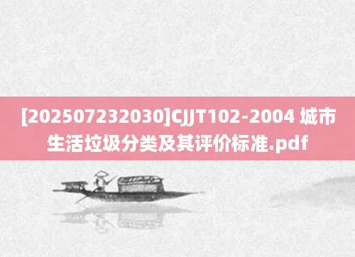 [202507232030]CJJT102-2004 城市生活垃圾分类及其评价标准.pdf