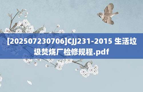 [202507230706]CJJ231-2015 生活垃圾焚烧厂检修规程.pdf