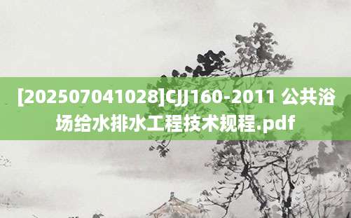 [202507041028]CJJ160-2011 公共浴场给水排水工程技术规程.pdf