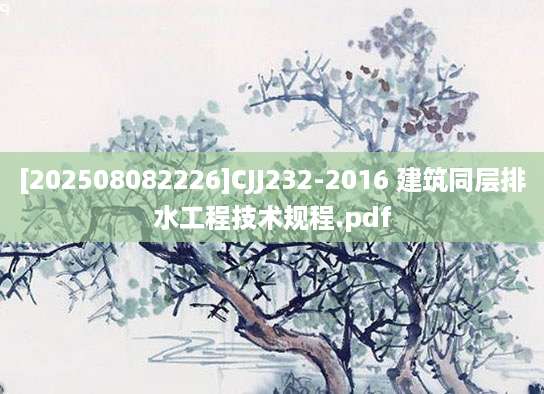 [202508082226]CJJ232-2016 建筑同层排水工程技术规程.pdf