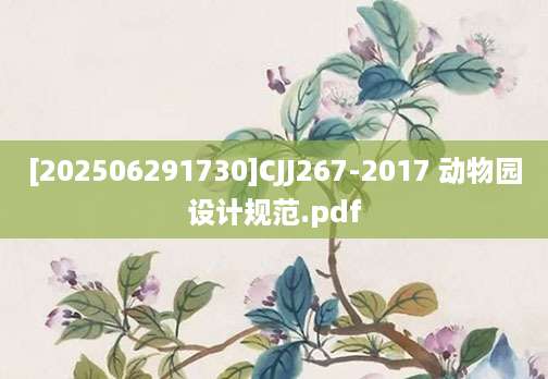 [202506291730]CJJ267-2017 动物园设计规范.pdf