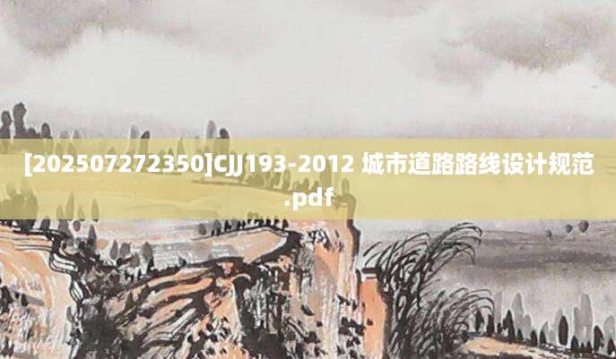 [202507272350]CJJ193-2012 城市道路路线设计规范.pdf