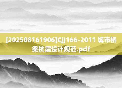 [202508161906]CJJ166-2011 城市桥梁抗震设计规范.pdf