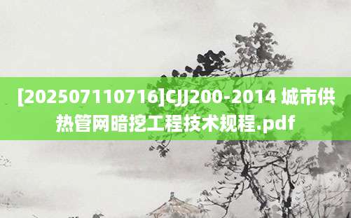 [202507110716]CJJ200-2014 城市供热管网暗挖工程技术规程.pdf