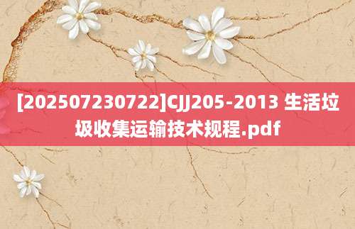 [202507230722]CJJ205-2013 生活垃圾收集运输技术规程.pdf