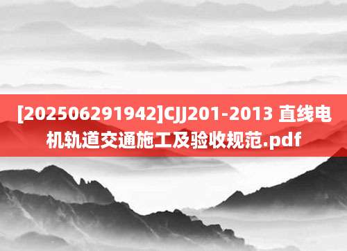 [202506291942]CJJ201-2013 直线电机轨道交通施工及验收规范.pdf