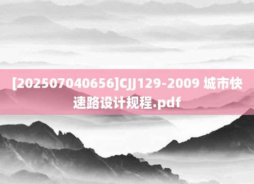 [202507040656]CJJ129-2009 城市快速路设计规程.pdf