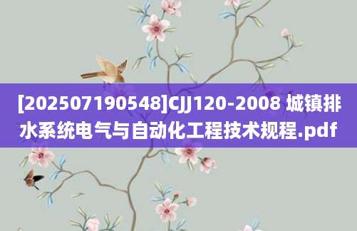 [202507190548]CJJ120-2008 城镇排水系统电气与自动化工程技术规程.pdf