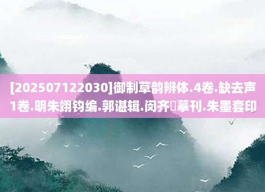 [202507122030]御制草韵辨体.4卷.缺去声1卷.明朱翊钧编.郭谌辑.闵齐伋摹刊.朱墨套印