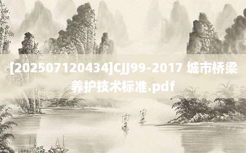 [202507120434]CJJ99-2017 城市桥梁养护技术标准.pdf