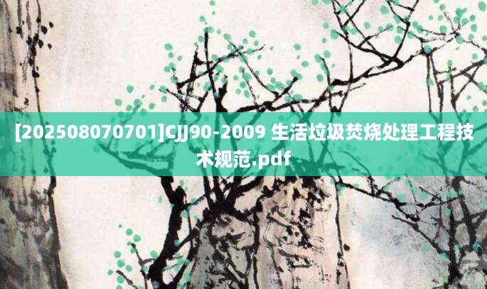 [202508070701]CJJ90-2009 生活垃圾焚烧处理工程技术规范.pdf