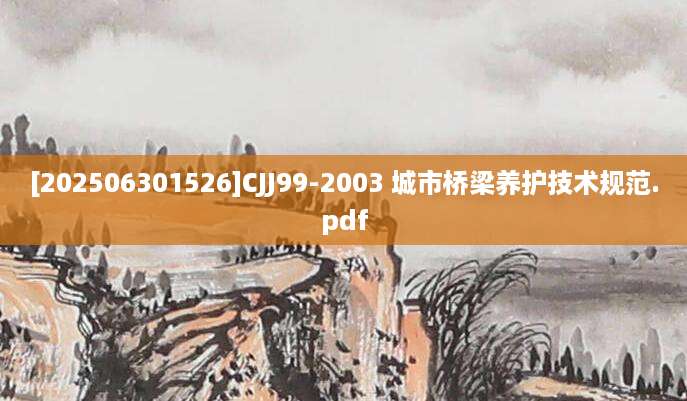 [202506301526]CJJ99-2003 城市桥梁养护技术规范.pdf