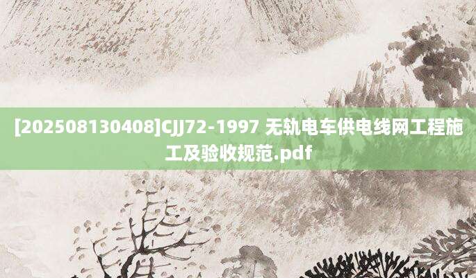 [202508130408]CJJ72-1997 无轨电车供电线网工程施工及验收规范.pdf