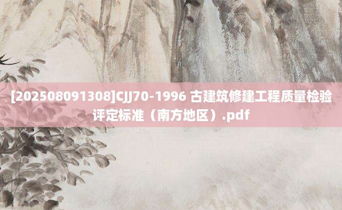[202508091308]CJJ70-1996 古建筑修建工程质量检验评定标准（南方地区）.pdf