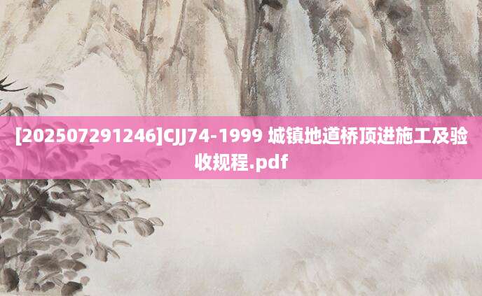 [202507291246]CJJ74-1999 城镇地道桥顶进施工及验收规程.pdf