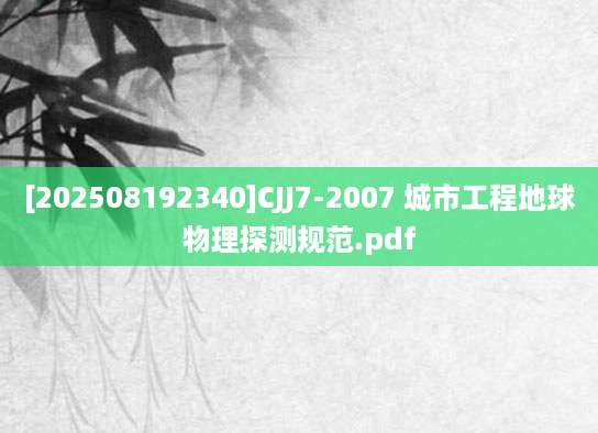 [202508192340]CJJ7-2007 城市工程地球物理探测规范.pdf