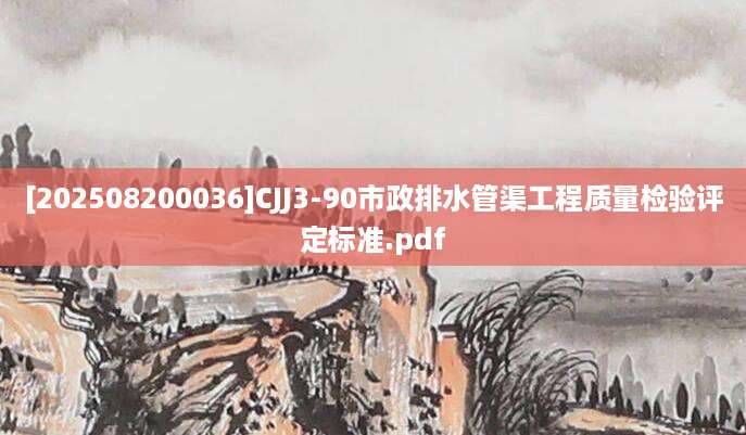 [202508200036]CJJ3-90市政排水管渠工程质量检验评定标准.pdf