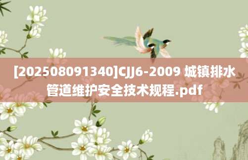 [202508091340]CJJ6-2009 城镇排水管道维护安全技术规程.pdf