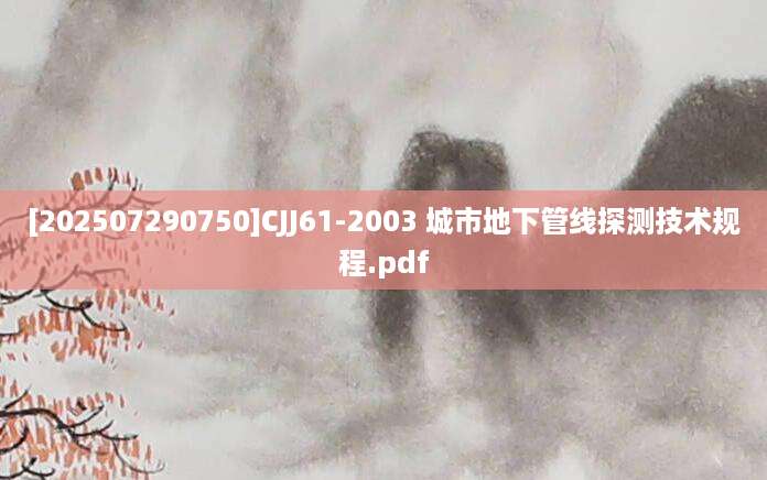 [202507290750]CJJ61-2003 城市地下管线探测技术规程.pdf