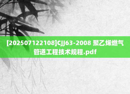 [202507122108]CJJ63-2008 聚乙烯燃气管道工程技术规程.pdf