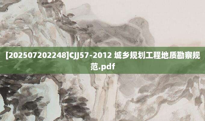 [202507202248]CJJ57-2012 城乡规划工程地质勘察规范.pdf