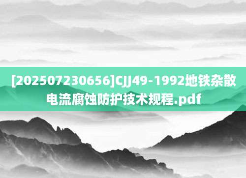 [202507230656]CJJ49-1992地铁杂散电流腐蚀防护技术规程.pdf