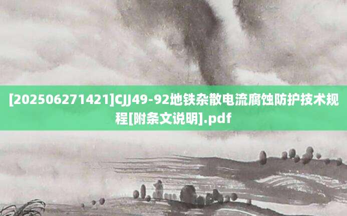 [202506271421]CJJ49-92地铁杂散电流腐蚀防护技术规程[附条文说明].pdf