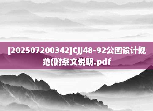 [202507200342]CJJ48-92公园设计规范(附条文说明.pdf