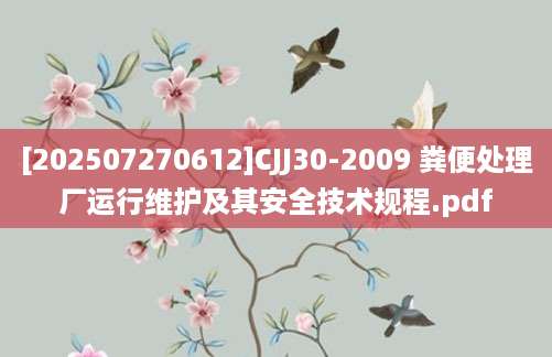 [202507270612]CJJ30-2009 粪便处理厂运行维护及其安全技术规程.pdf