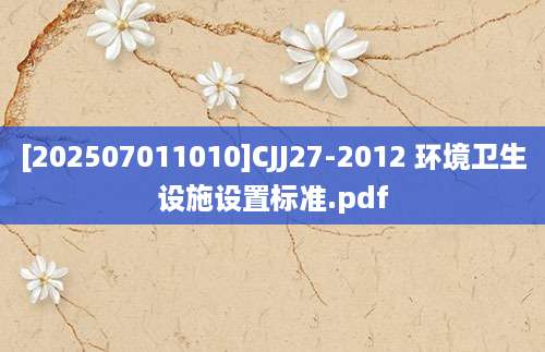 [202507011010]CJJ27-2012 环境卫生设施设置标准.pdf