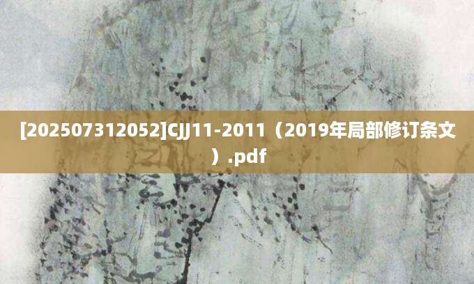 [202507312052]CJJ11-2011（2019年局部修订条文）.pdf