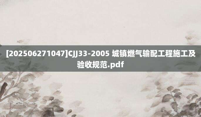 [202506271047]CJJ33-2005 城镇燃气输配工程施工及验收规范.pdf